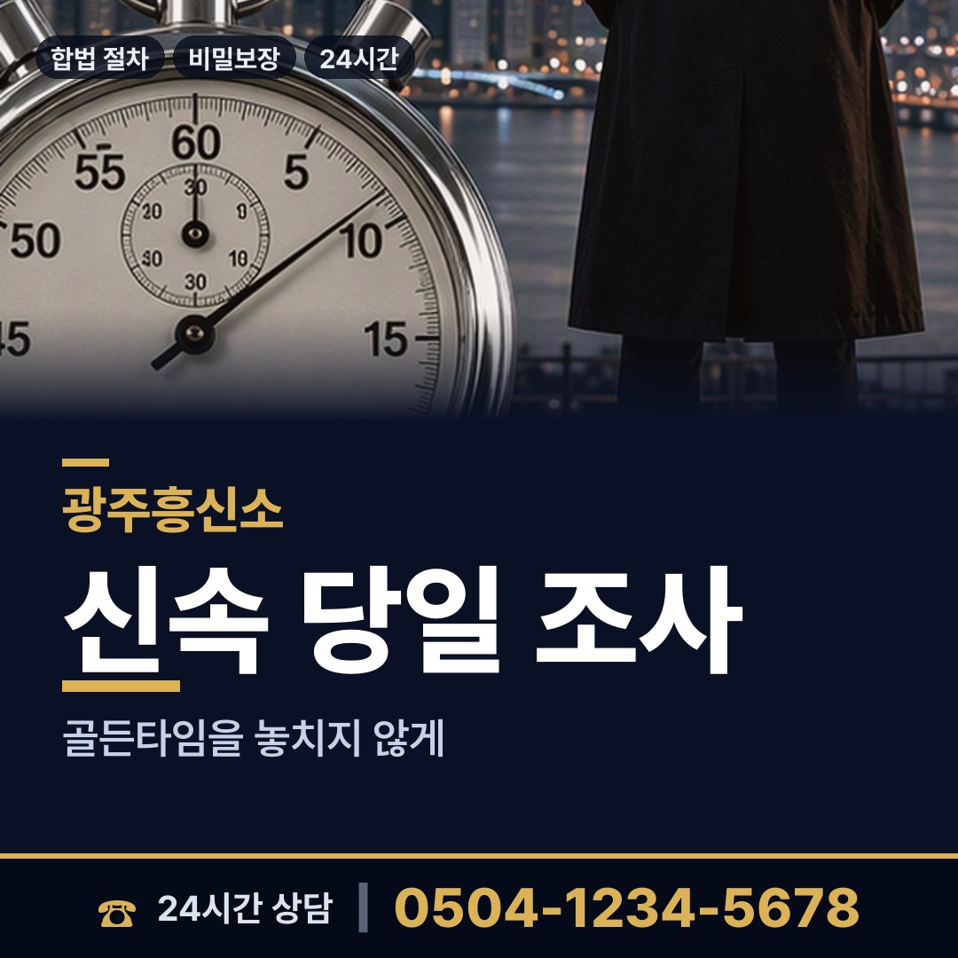 광주 봉선2동 명탐정 상담 안내