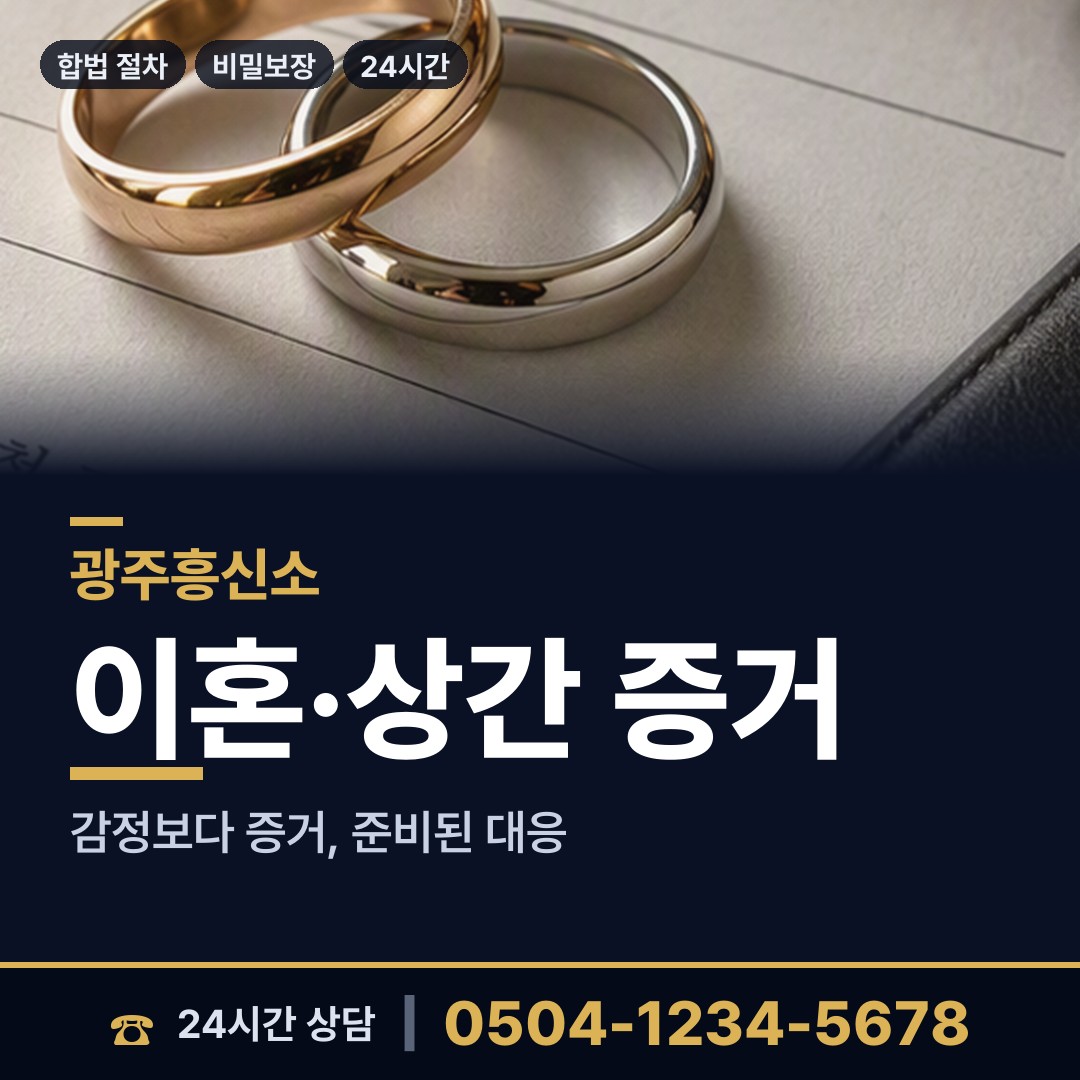 광주 봉선2동 흥신소 상담 안내