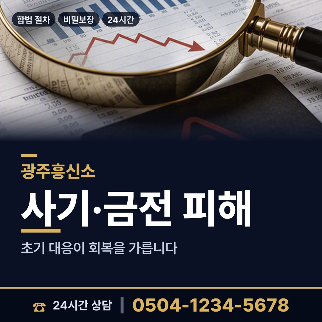 광주 봉선2동 사기꾼찾기 상담 안내