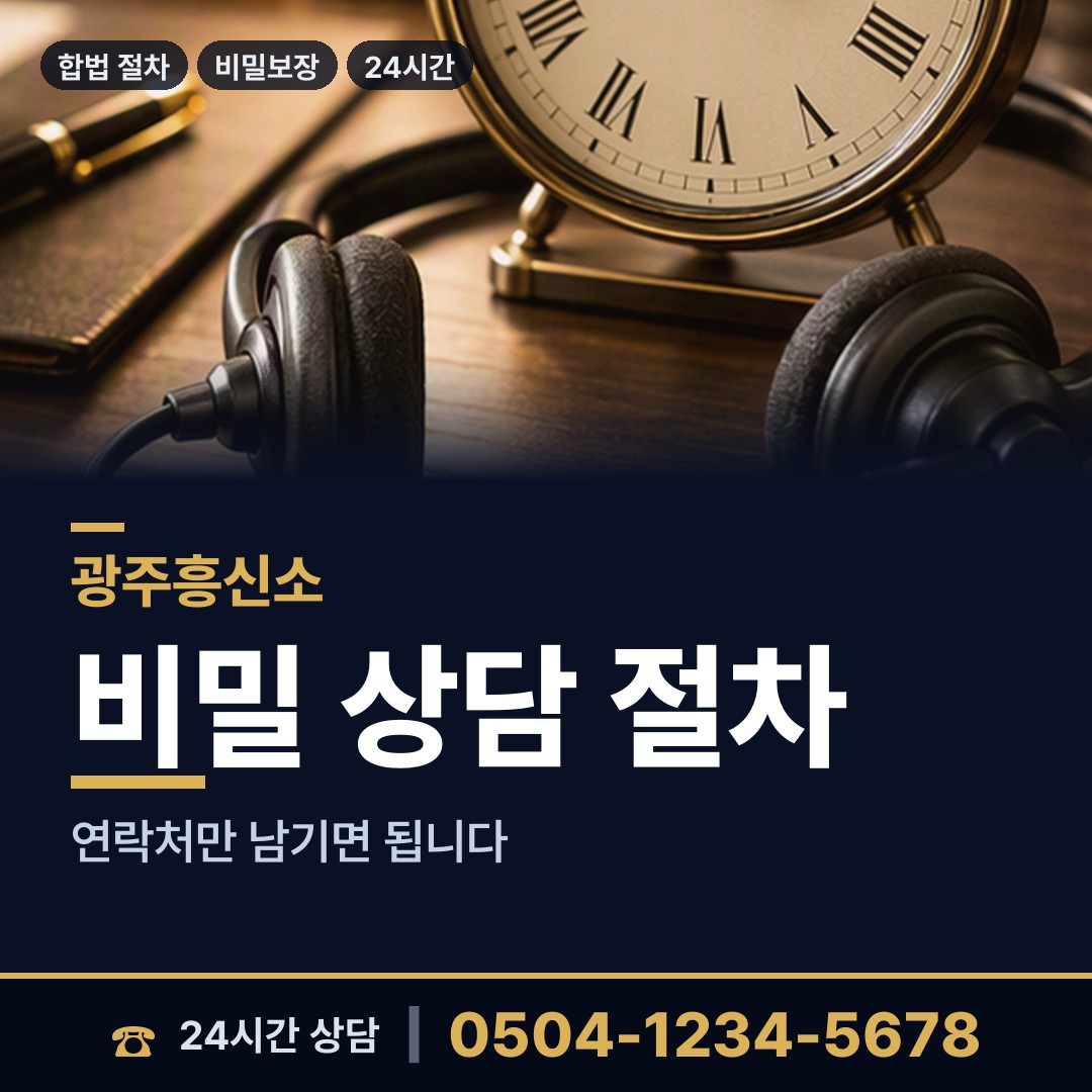 광주 봉선2동 흥신소어플 상담 안내